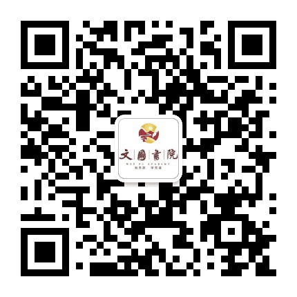 赤峰文圃书院公众号二维码