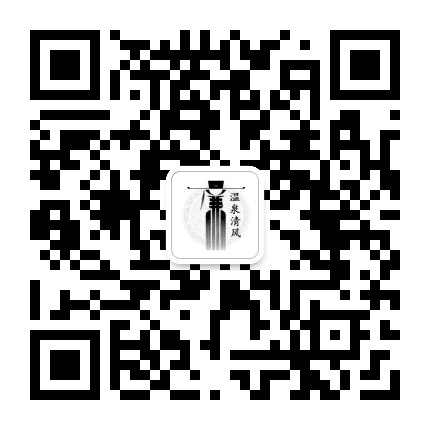 温泉清风公众号二维码