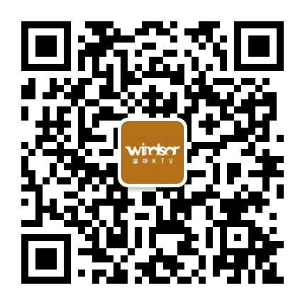 温莎KTV公众号二维码