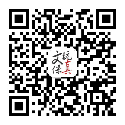 文玩保真公众号二维码