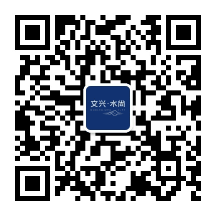 文兴水尚公众号二维码