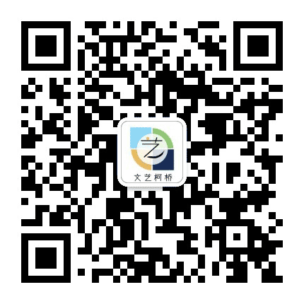 文艺柯桥公众号二维码