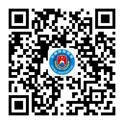 温州边检站掌上e家公众号二维码