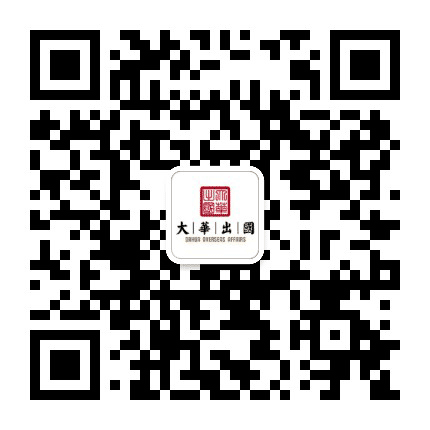 大华出国服务公众号二维码