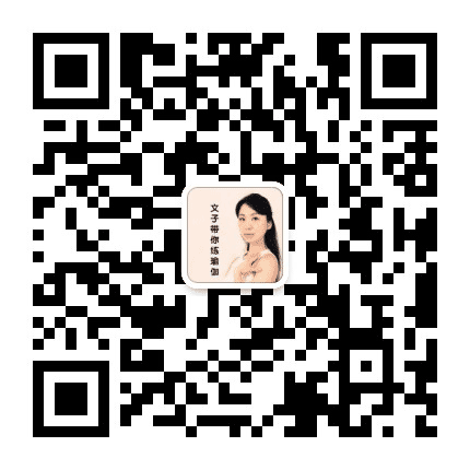 文子带你练瑜伽公众号二维码