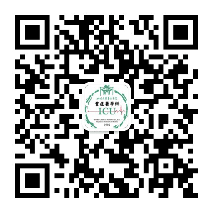 四川大学华西医院重症医学科公众号二维码