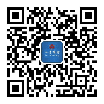 人才潍坊公众号二维码
