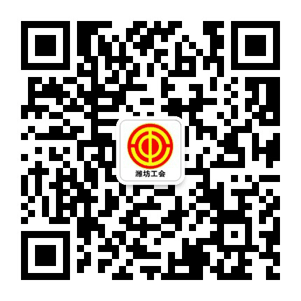 潍坊职工之家公众号二维码