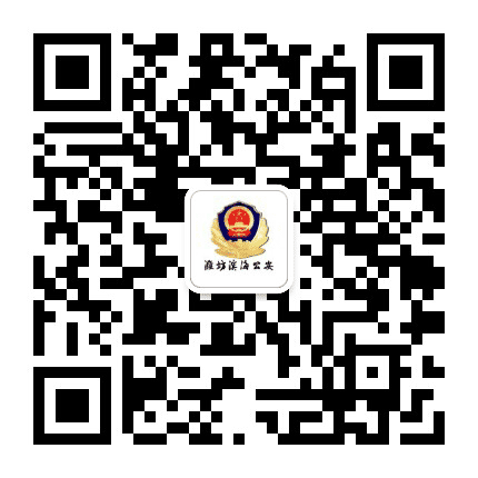 潍坊滨海公安公众号二维码