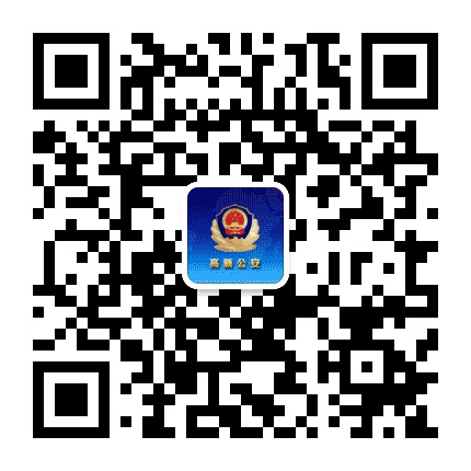 潍坊高新公安公众号二维码
