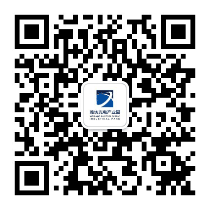 潍坊光电产业园公众号二维码