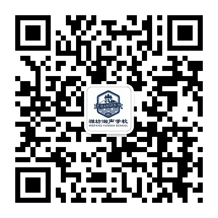 山东潍坊瀚声学校公众号二维码