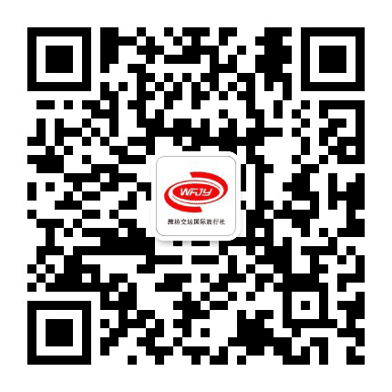 潍坊交运国际旅行社公众号二维码