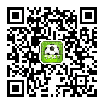 无风体育公众号二维码