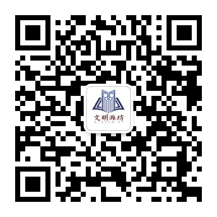 文明潍坊公众号二维码