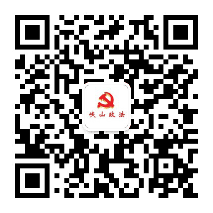 峡山政法公众号二维码