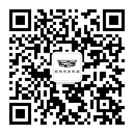 凯迪拉克威海鸿发公众号二维码