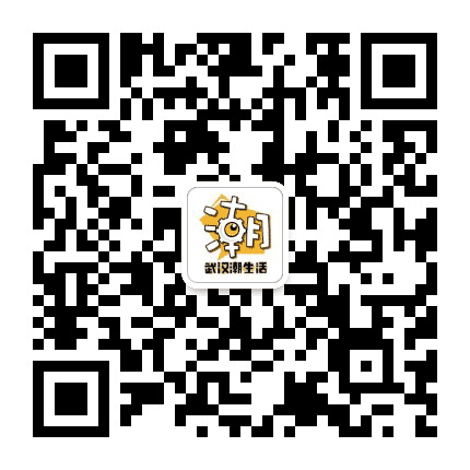 武汉潮生活公众号二维码