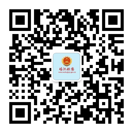 鸠江检察公众号二维码