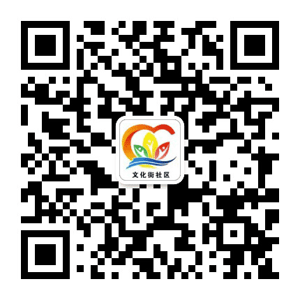 寒亭街道文化街社区公众号二维码