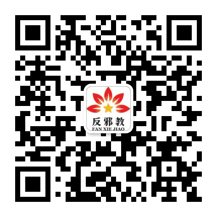 滨城反邪公众号二维码