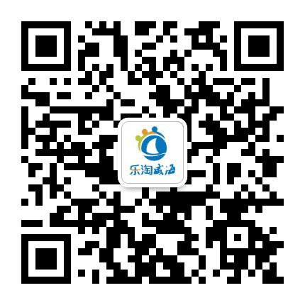 乐淘威海公众号二维码