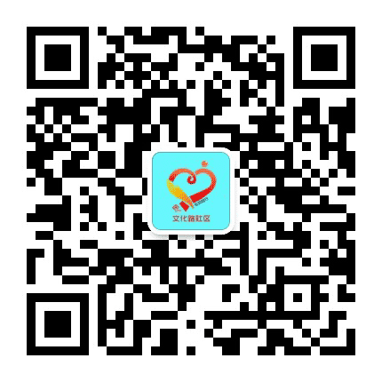 文化路社区居委会公众号二维码