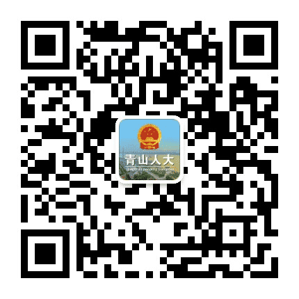 青山人大公众号二维码
