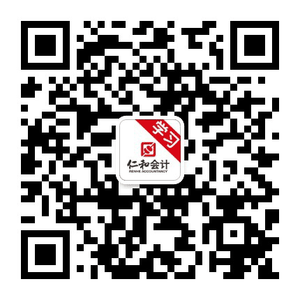 仁和会计在线公众号二维码