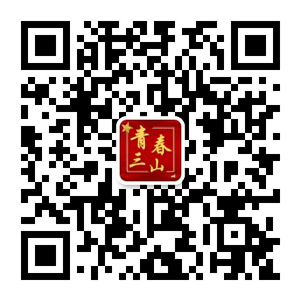 青春三山公众号二维码