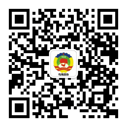 乌海政协公众号二维码