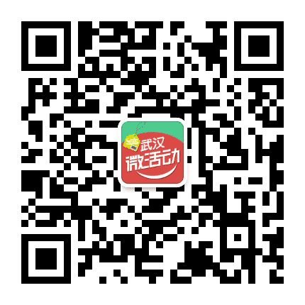 武汉微活动公众号二维码