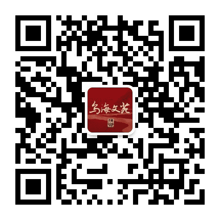 乌海文苑公众号二维码