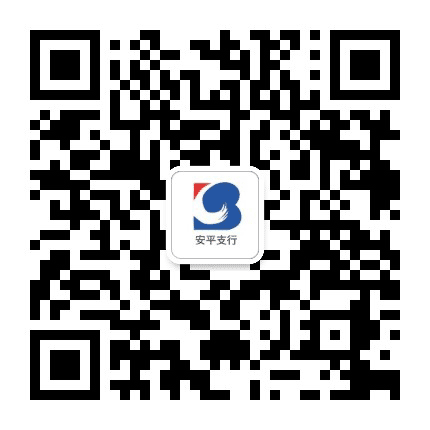 沧州银行安平支行公众号二维码