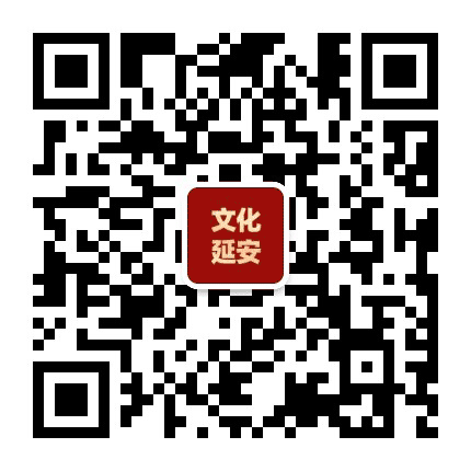 文化延安公众号二维码
