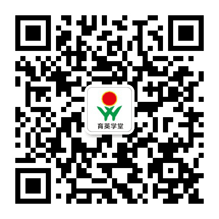 威海育英学堂公众号二维码