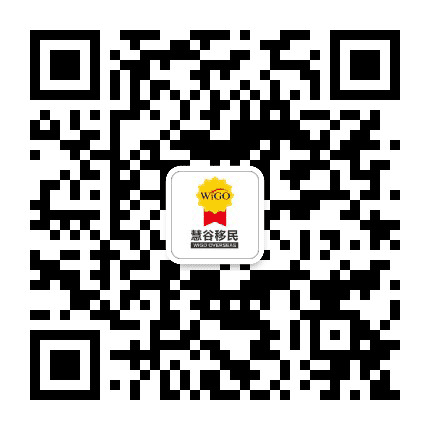 慧谷移民公众号二维码