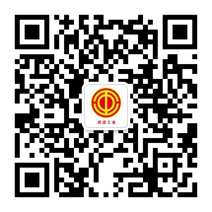 武进工会公众号二维码