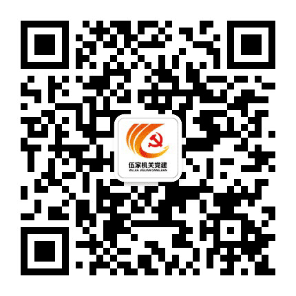 伍家机关党建公众号二维码