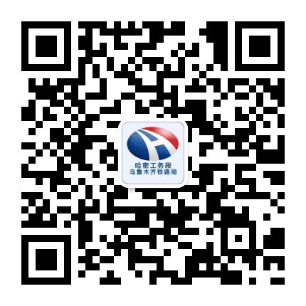 哈密工务段公众号二维码
