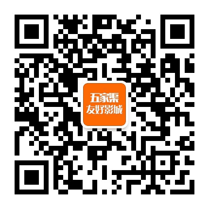 和森源五家渠友好影城公众号二维码