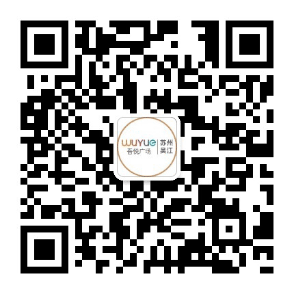 苏州吴江吾悦广场公众号二维码