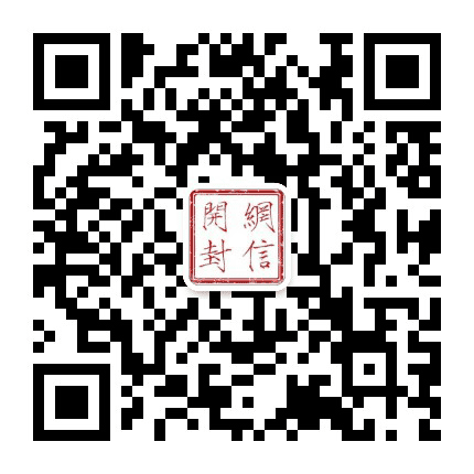 网信开封公众号二维码