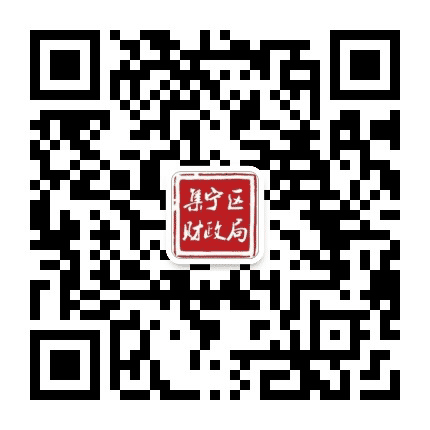 集宁财政公众号二维码