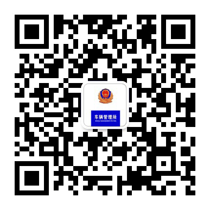 乌兰察布车管所公众号二维码