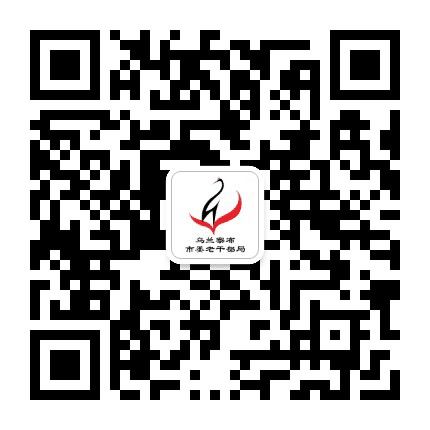 乌兰察布市委老干部局公众号二维码