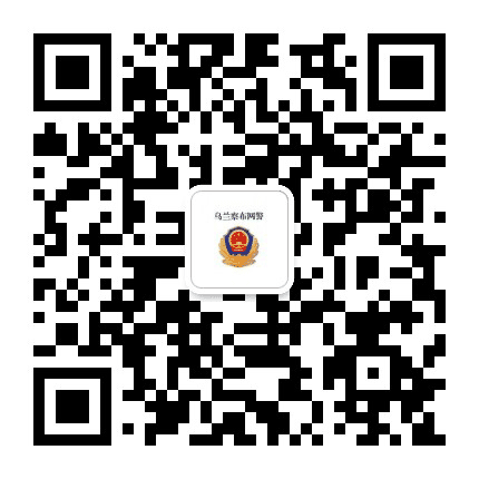 乌兰察布网警巡查执法公众号二维码