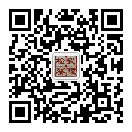 常德武陵检察公众号二维码