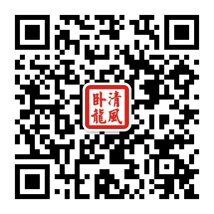 清风卧龙公众号二维码