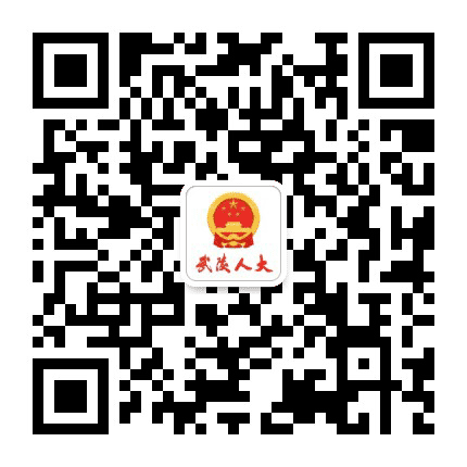 武陵人大公众号二维码